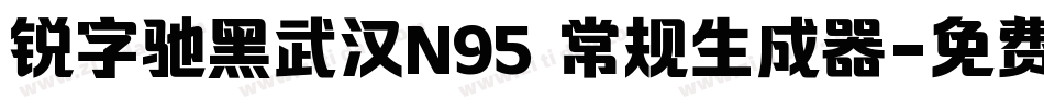 锐字驰黑武汉N95 常规生成器字体转换